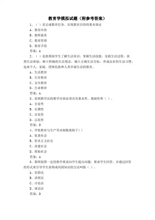 教育学模拟试题(附参考答案)