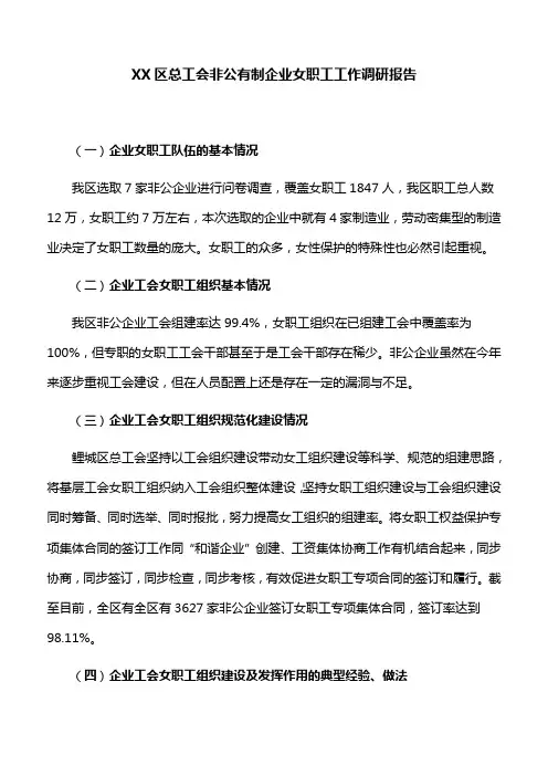 【调研报告】XX区总工会非公有制企业女职工工作调研报告