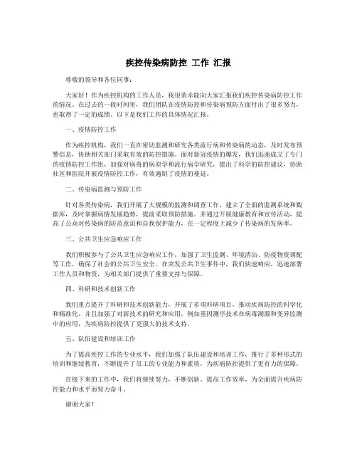 疾控传染病防控 工作 汇报