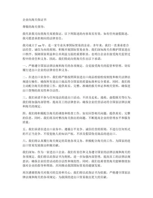 企业向海关保证书