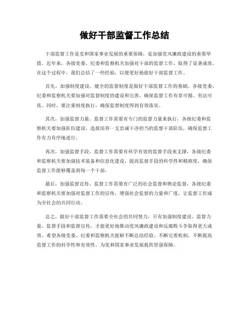 做好干部监督工作总结