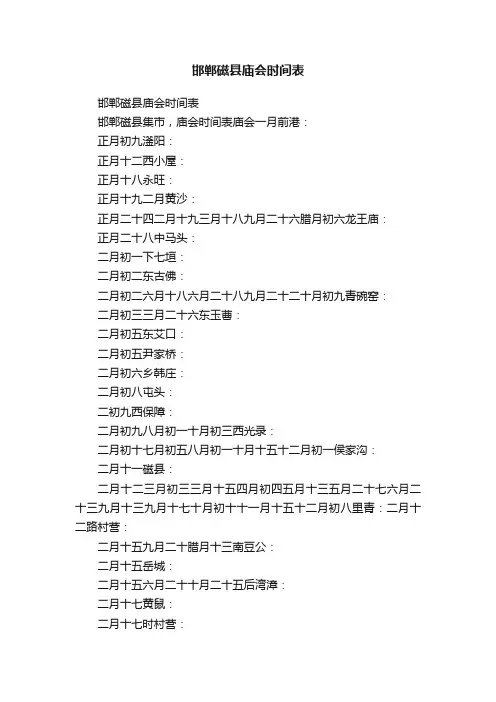 邯郸磁县庙会时间表