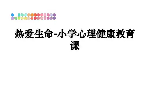 最新热爱生命-小学心理健康教育课ppt课件