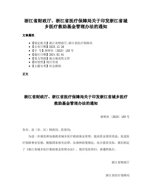 浙江省财政厅、浙江省医疗保障局关于印发浙江省城乡医疗救助基金管理办法的通知