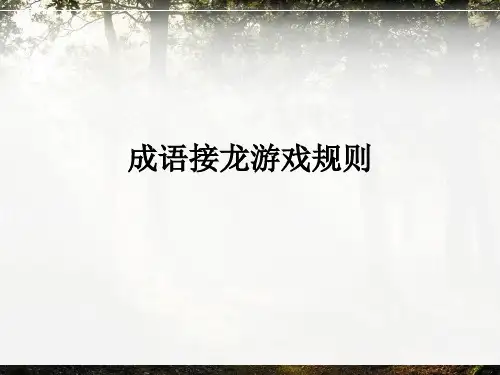 成语接龙游戏规则