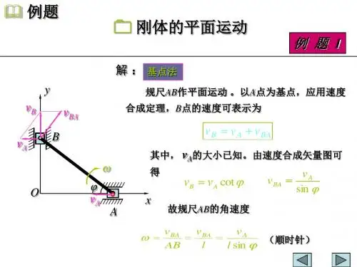 理论力学-刚体的平面运动