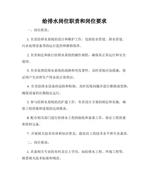 给排水岗位职责和岗位要求
