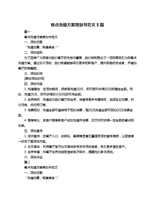 餐点充值方案策划书范文3篇