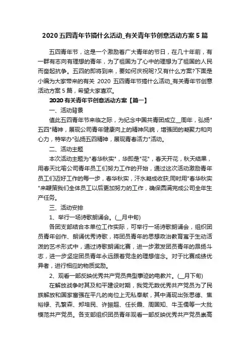 2020五四青年节搞什么活动_有关青年节创意活动方案5篇