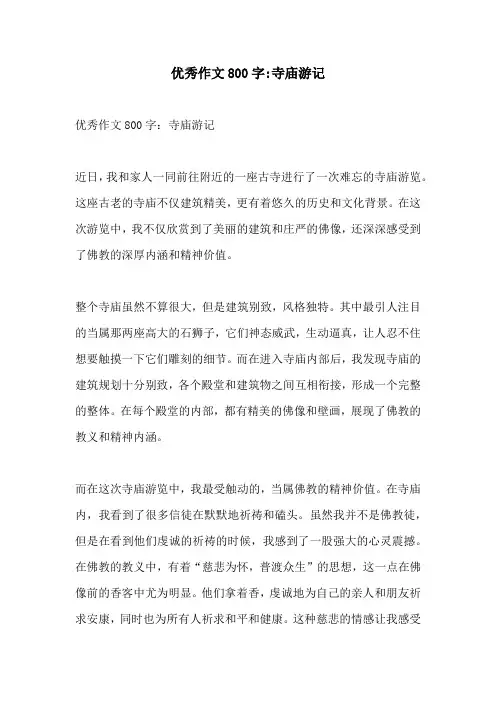 优秀作文800字寺庙游记