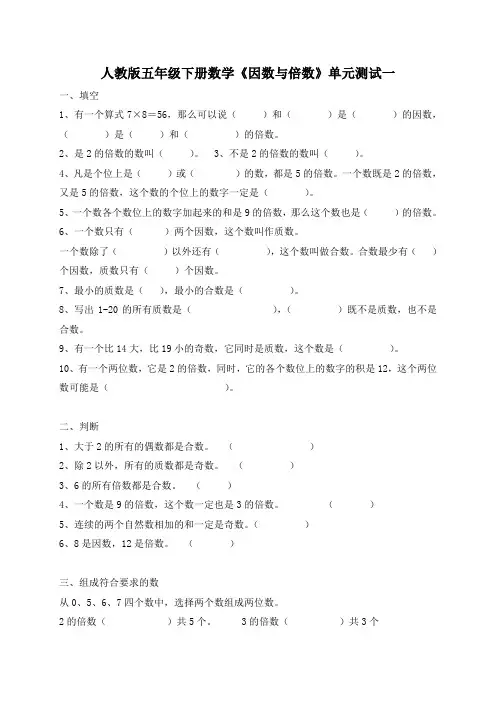 新课标人教版小学数学五年级下册《因数与倍数》单元测试题及答案(共4套)