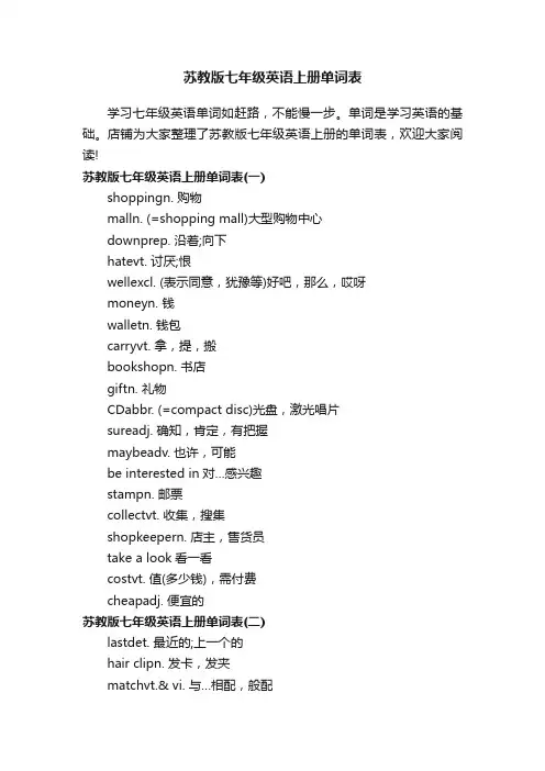 苏教版七年级英语上册单词表