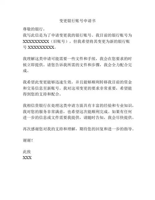 变更银行账号申请书
