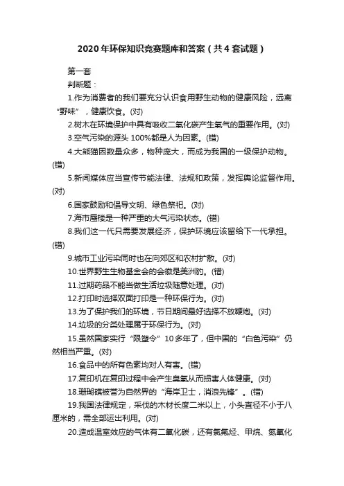 2020年环保知识竞赛题库和答案（共4套试题）