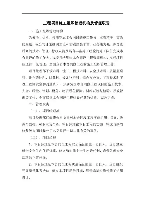 工程项目施工组织管理机构及管理职责