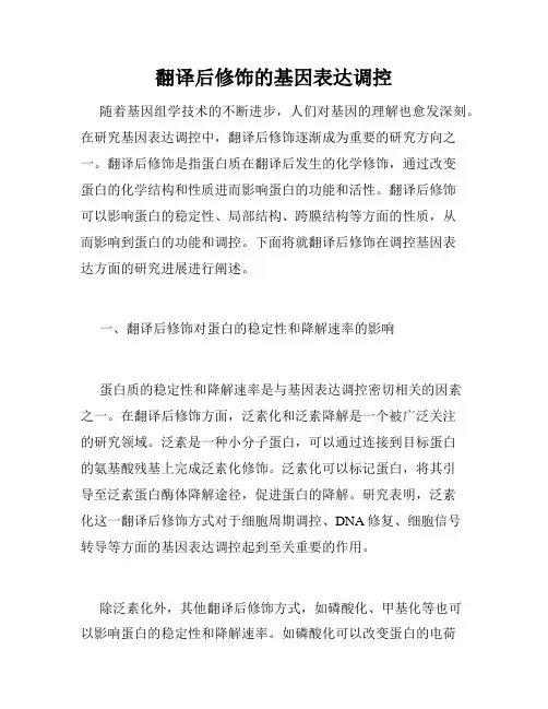 翻译后修饰的基因表达调控