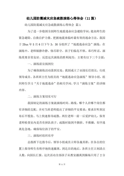 幼儿园防震减灾应急疏散演练心得体会(11篇)