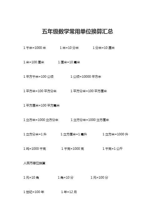五年级上册数学单位换算
