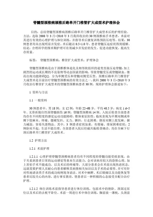 脊髓型颈椎病颈椎后路单开门椎管扩大成型术护理体会