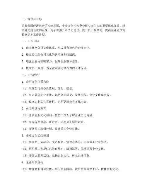 公司文化管理工作计划