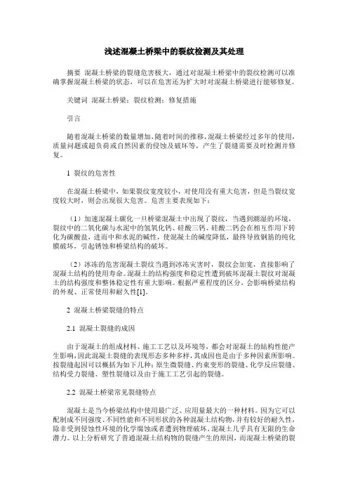 浅述混凝土桥梁中的裂纹检测及其处理