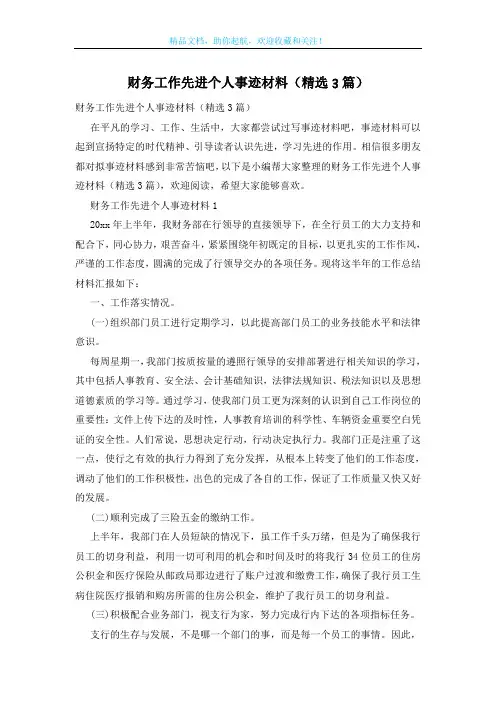 财务工作先进个人事迹材料(精选3篇)