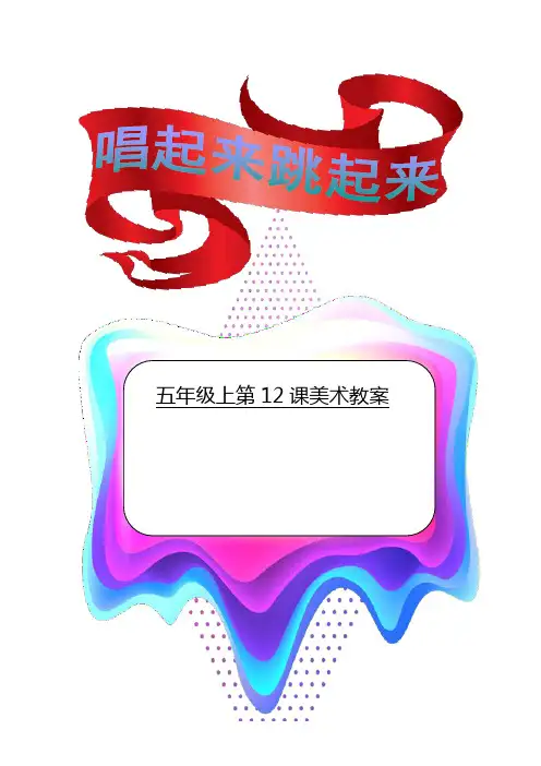 五年级美术上册教案-第12课 唱起来跳起来3-人美版