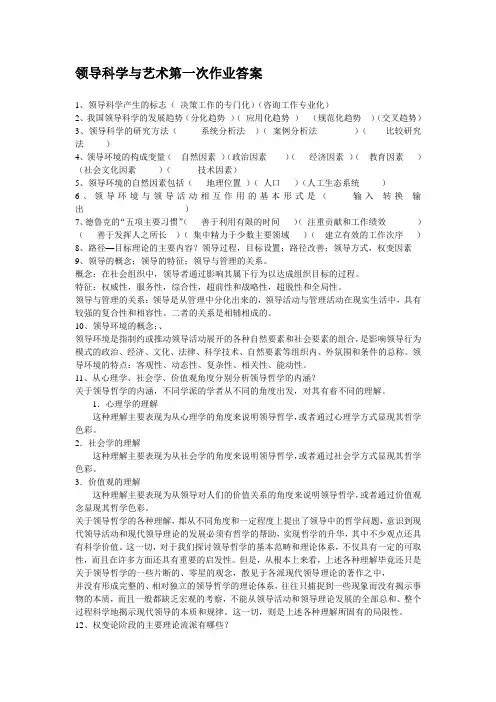 领导科学与艺术第一次作业答案