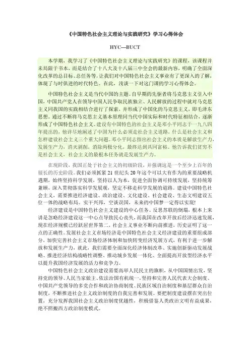 中国特色社会主义理论与实践研究心得体会