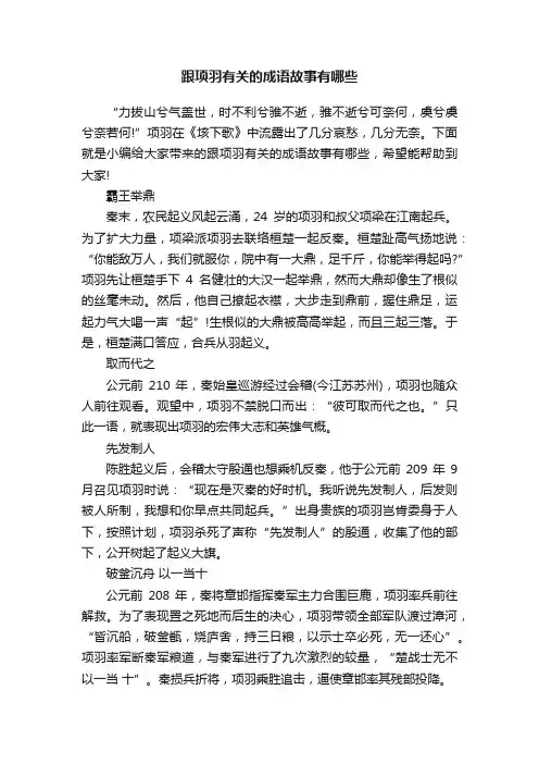 跟项羽有关的成语故事有哪些