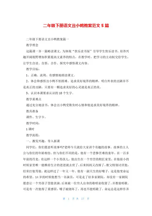 二年级下册语文丑小鸭教案范文5篇