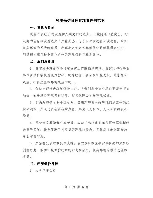 环境保护目标管理责任书范本（2篇）