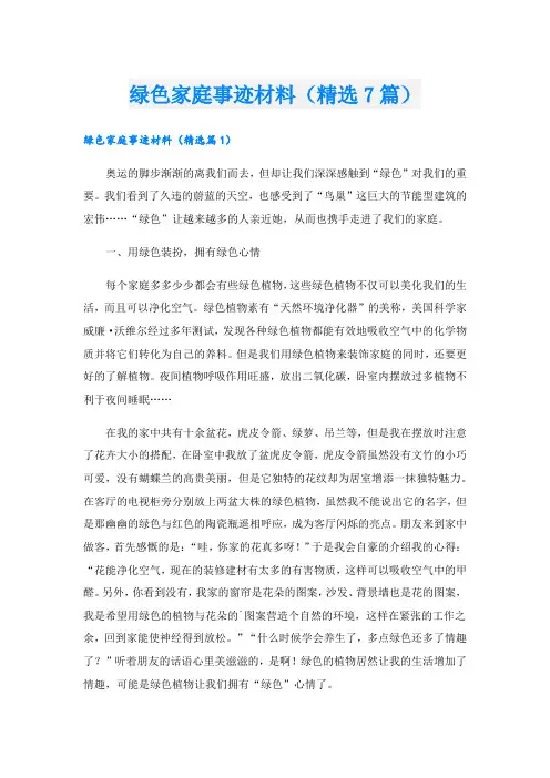 绿色家庭事迹材料(精选7篇).doc