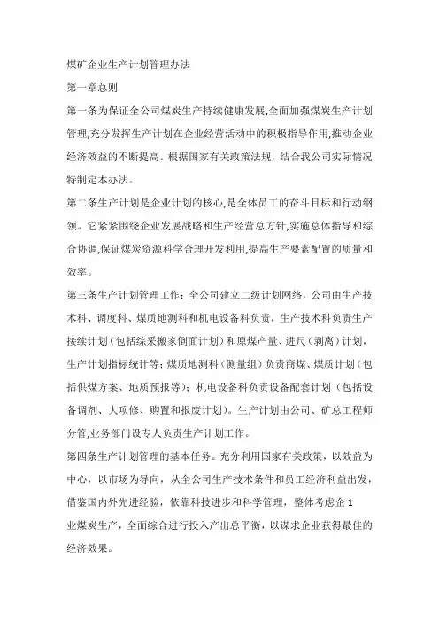 煤矿企业生产计划管理办法