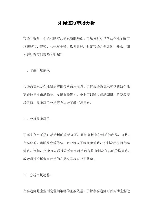 如何进行市场分析