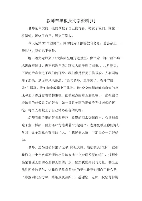 教师节黑板报文字资料[1]