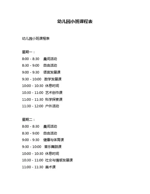 幼儿园小班课程表