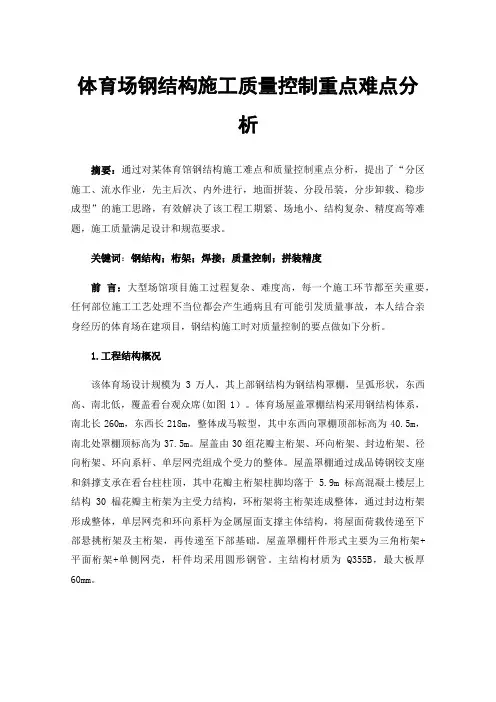 体育场钢结构施工质量控制重点难点分析