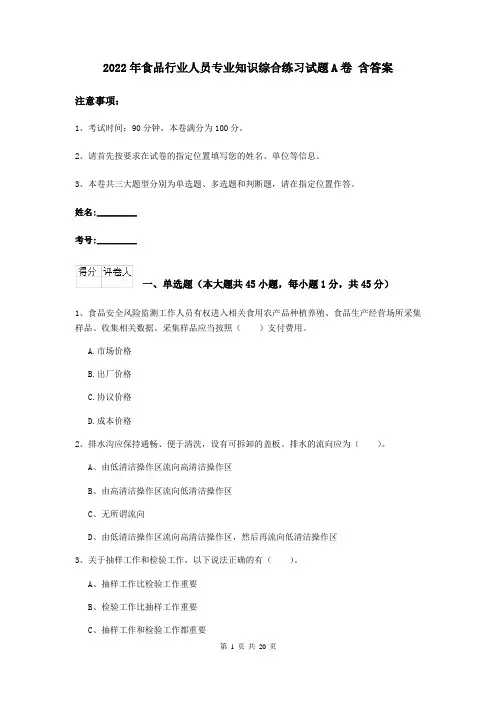 2022年食品行业人员专业知识综合练习试题A卷 含答案