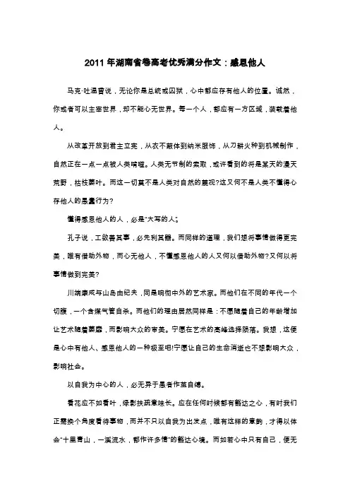 2011年湖南省卷高考优秀满分作文：感恩他人_议论文