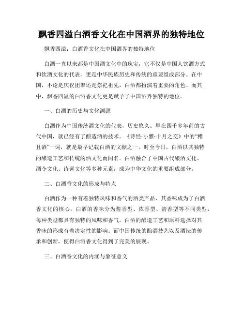 飘香四溢白酒香文化在中国酒界的独特地位