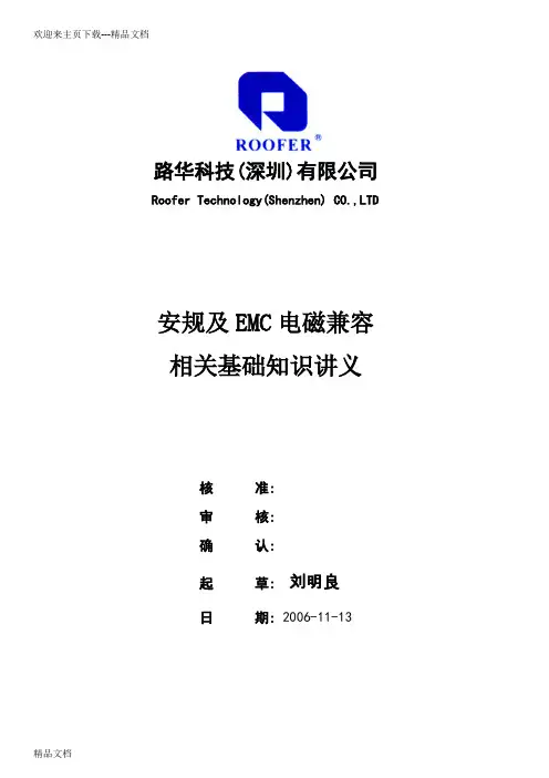 最新安规及EMC相关基础知识讲义