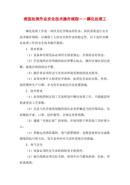 表面处理作业安全技术操作规程――磷化处理工