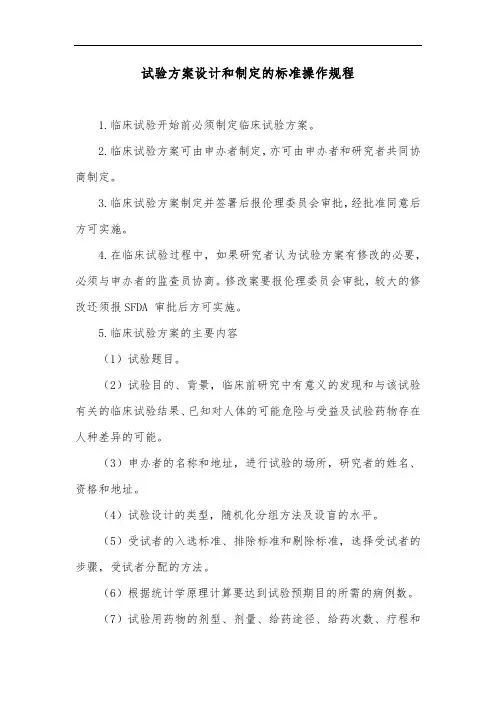 试验方案设计和制定的标准操作规程