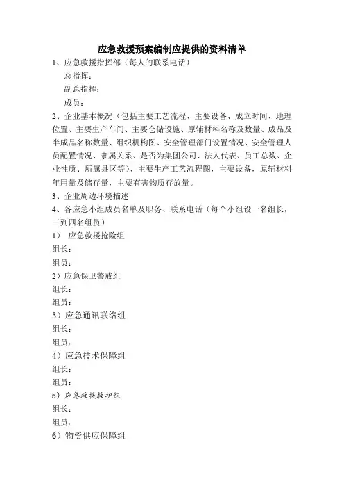 应急救援预案编制应提供的资料清单