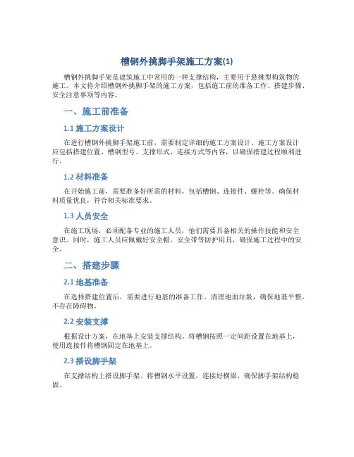 槽钢外挑脚手架施工方案(1)