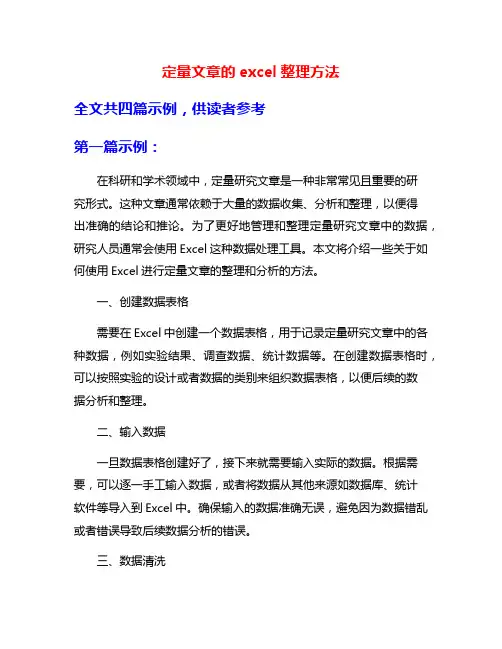 定量文章的excel整理方法