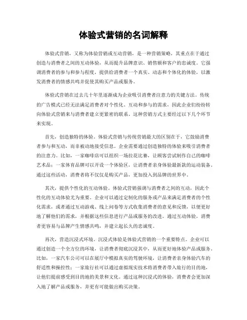 体验式营销的名词解释