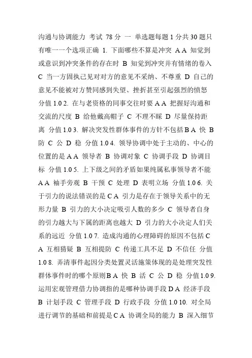 沟通与协调能力2012年试题与答案78分