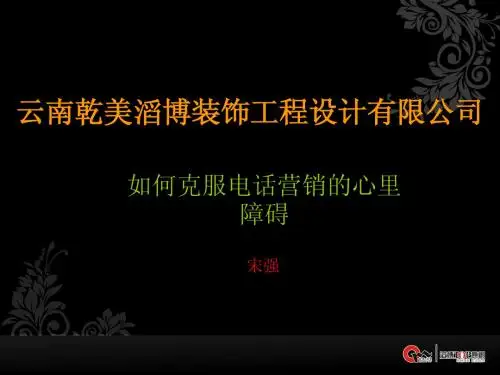 宋强如何克服电话营销的心里障碍